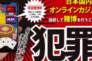 人気ゲーム実況者さん「オンラインカジノに〇〇万円ぶちこんでみた！」案件動画公開 → 警視庁「それ犯罪です。知らなかったでは許されません」 → 即動画削除で謝罪