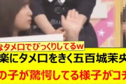 設楽にタメ口をきく五百城茉央にあの子が驚愕してる様子がコチラwww【乃木坂46・乃木坂配信中・乃木坂工事中】
