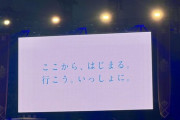 【日向坂46】東京ドーム公演、最後のメッセージの真意が明らかに‥！
