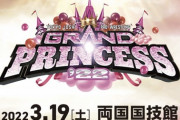 東京女子プロレス『GRAND PRINCESS '22』両国大会の評判がとても良い