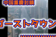 【悲報】中国重慶3,200万人が封鎖でゴーストタウンにｗ （動画あり）