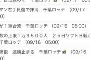 千葉日報のロッテの記事タイトルが適当すぎるとワイの中で話題に