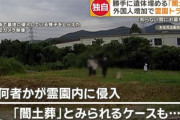 外国人が勝手に埋葬する「闇土葬」増加。何者かが霊園内に侵入し、勝手に埋葬