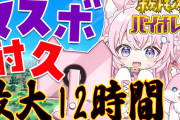 Aチームの激戦を制して前回ざこ杯の汚名を返上したこよ　今日はゆっくり…最大12時間の耐久をする模様