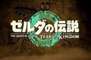 ゼルダ最新作「ティアキン」初週1000万本突破ｗｗｗｗｗｗｗ