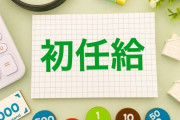 新卒初任給上げすぎて中堅と給料逆転する←これ
