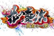 e花の慶次 黄金の一撃 評価・感想まとめ。6000は痺れるが