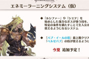 【グラブル】ラーニングシステムは今夏追加予定 / 次回完結の「バブ・イールの塔」にてベルゼバブの技が使えるように