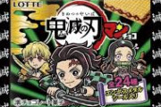 【悲報】鬼滅の刃のシール付きお菓子、大量に捨てられてしまう