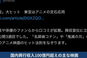 オールドメディア「国内興行収入100億円超えの主な映画！！！！！！」