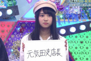 【日向坂46】ひなの、『元気田支店長』涙の理由が未だに謎な件ｗｗｗｗｗｗｗｗｗｗ