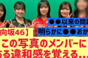 【日向坂46】この写真のメンバーにある違和感が・・・・・