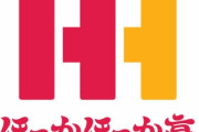【11万いいね】ｘ民「ほっかほっか亭ってまだあるんだ！！！」→ほっかほっか亭「まだ・・・？🥺」