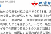 【悲報】日本で20代韓国人女性が遺体で発見される→「コロナによる韓国人入国制限の為、遺族が確認と引き取りが出来ず」　韓国の反応