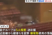 【閲覧注意】モスクワの劇場で銃乱射事件が発生した瞬間の映像、ヤバ過ぎる