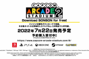 『カプコンアーケード 2ndスタジアム』7月22日に発売決定！「マッスルボマー」「アルティメット エコロジー」など全収録タイトルも判明