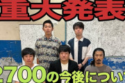 【悲報】お笑いコンビ・2700、崩壊