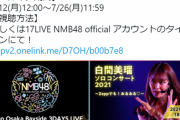 【NMB48】Zepp Osaka Bayside 3DAYS LIVE全公演のアーカイブが17LIVE配信決定！