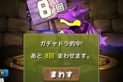 【パズドラ速報】11/16（木）メンテ終了で11大リセット、試練ダンジョン実装ｷﾀ━(ﾟ∀ﾟ)━!!【反応まとめ】