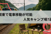 運転ナシで自然満喫♪電車で行ける関東のキャンプ場3選