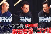 前田智徳×古田敦也×和田一浩のコラボ動画の打撃理論、レベルが高すぎるｗｗｗ【フルタの方程式】