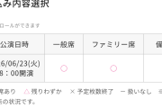 【衝撃】アンジュルムの日本武道館公演、一般発売から1週間経つのにどの席も買える　△すらなし