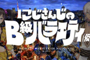 Vtuber にじバラやにじFes然り、もはや運営がライバーの質を超えてくるのは予測できなかったなぁ