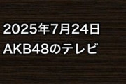 2025年7月24日のAKB48関連のテレビ