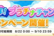 【デレステ】プラチナチャンス当選発表