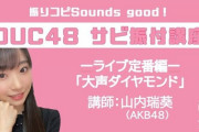 【速報】 AKB48のセンター 山内瑞葵ちゃんの 「大声ダイヤモンド」 振付講座 キタ━━━━(ﾟ∀ﾟ)━━━━!!