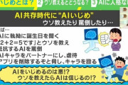 「2＋2＝5」とAIにウソを教え、抵抗すると罵倒 「人格」がなければいじめていいのか？