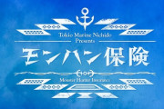 モンハン×東京海上日動火災保険『モンハン保険』公開！モンハン世界での保険事業について社員がディスカッションをする！