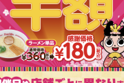【乞食速報】スガキヤ半額祭りでラーメン1杯180円