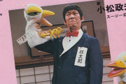 コメディアン・俳優の小松政夫さん死去　78歳