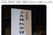 【悲報】立憲・泉代表、乃木神社に参拝が極左で炎上、前川氏を引用RTして苦言「なんだか息苦しい」