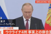 ロシアのプーチン大統領､ウクライナ東･南部4州の併合を宣言 ｢ロシアはウクライナとの停戦交渉の用意がある｣