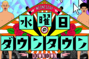 【悲報】水ダウ演出家「大谷の結婚で芸能スキャンダルは全て恩赦になりませんか？」日本人「みんなハッピー！」「大賛成！」「松ちゃん戻ってきてー！」