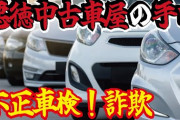 【闇深】犯罪者の職業、「自動車販売業」がめちゃくちゃ多い理由