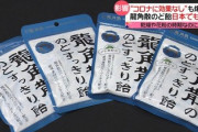 【速報】龍角散のどあめ、増産