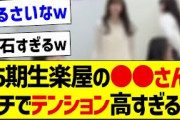 5期生楽屋の●●さん、ガチでテンション高すぎるｗ【乃木坂46・坂道オタク反応集・菅原咲月】