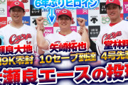 【祝勝会】カープ大瀬良『エースの投球』矢崎10セーブ到達！堂林4号先制弾！上本“値千金”三盗！矢崎6年ぶりヒーローインタビューで「ファンの声援」に感謝