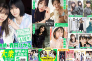 カバーガールは欅坂46のエース小林由依×森田ひかるコンビ！4/15発売『EX大衆』5月号は欅坂46大特集号。上村莉菜ソログラビアに加え原田葵×武元唯衣、山﨑天×藤吉夏鈴インタビュー掲載
