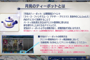 【FGO】絆3倍イベント専用アイテム「月見のティーポット」の使い所は？