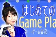 【朗報】美人声優の雨宮天さん、ゲーム実況を始めるｗｗｗｗ