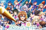 【訃報】8月のシンデレラナイン、サ終wwww