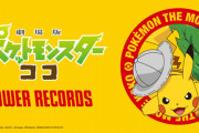 「ポケモン」×「タワレコ」コラボキャンペーン開催！SPグッズ販売、ポケモン推しコーナー展開、購入特典ステッカーが登場