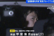 教員が女児の盗撮画像などをSNSで共有していた事件､7人目･岡山の小学校教諭を逮捕 教員全員摘発
