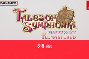 バンナム「Switch『テイルズオブシンフォニア』がゴミ移植だったこと謝罪します。現在修正中です。」