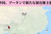 【報道されない現実】香港を支配下に収め大勝利した中国、今度はブータンで新たな領有権を主張「今まで主張したことはなかった」