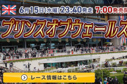 6/15(水) 第129回プリンスオブウェールズS part1
